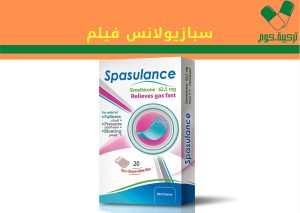 Read more about the article سبازيولانس “Spasulance ODF” فيلم طارد للغازات ومضاد للانتفاخ