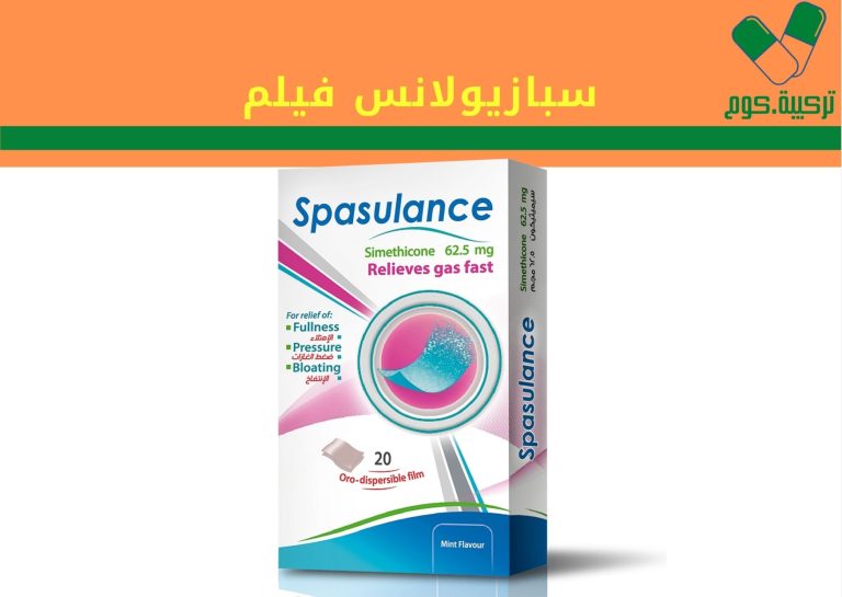 Read more about the article سبازيولانس “Spasulance ODF” فيلم طارد للغازات ومضاد للانتفاخ