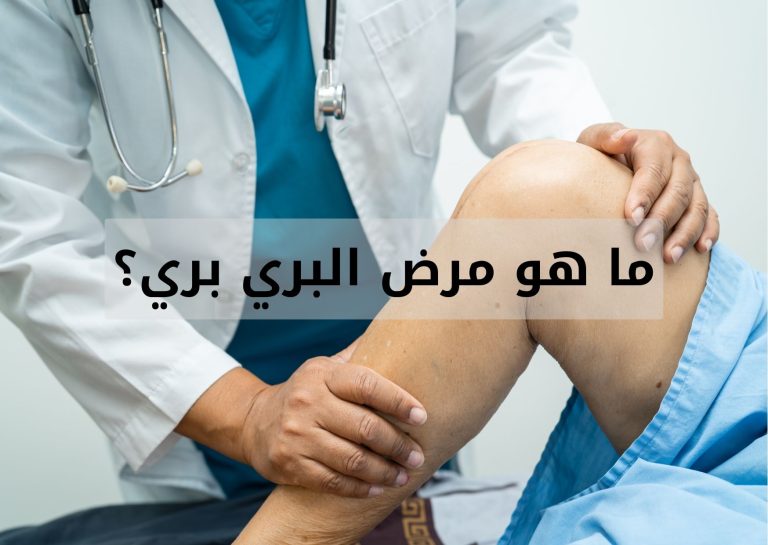 Read more about the article ما هو مرض البري بري؟ وما هي أسبابه؟