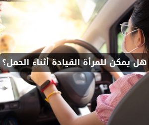 Read more about the article هل يمكن للمرأة القيادة أثناء الحمل؟