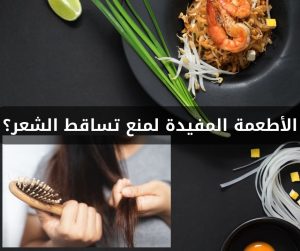 Read more about the article الأطعمة المفيدة لمنع تساقط الشعر؟