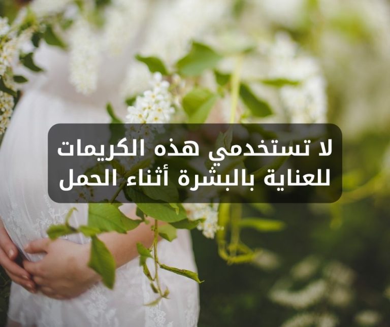 Read more about the article لا تستخدمي هذه الكريمات للعناية بالبشرة أثناء الحمل