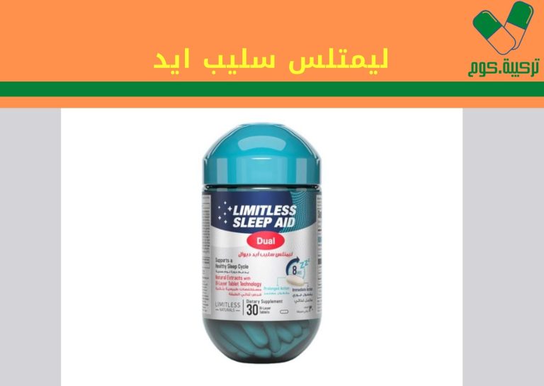 Read more about the article ليمتلس سليب ايد “limitless sleep aid” أقراص ثنائية للمساعدة على النوم