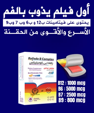 Read more about the article رافادا بى كومبليكس Rafada B.Complex ODF “فيلم يذوب بالفم”