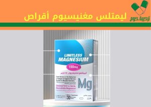 Read more about the article ليمتلس مغنيسيوم-limitless magnesium أقراص لدعم النشاط العصبي و العضلي