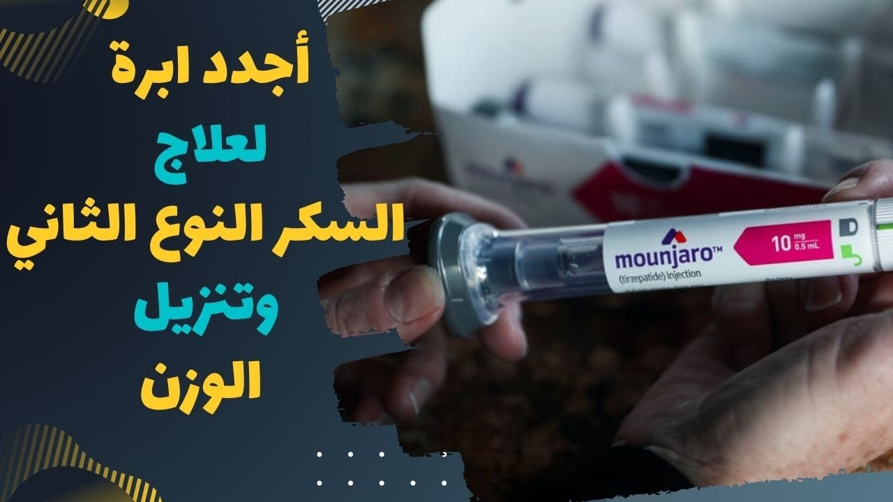 طريقة استخدام إبرة مونجارو الجديدة للتنحيف - تركيبة.كوم