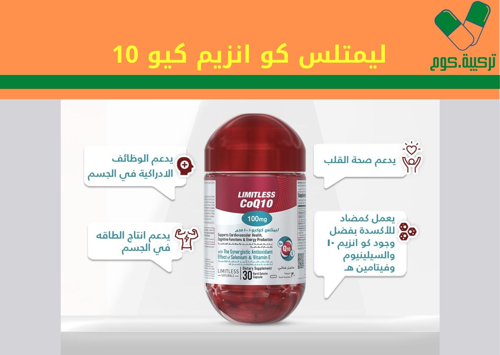 ليمتلس كو انزيم كيو 10